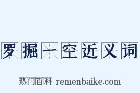 罗掘一空近义词是什么意思的图片